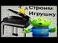 Музыкальный инструмент и Игрушка в майнкрафт !!! - МАСТЕРА СТРОИТЕЛИ #7 ...