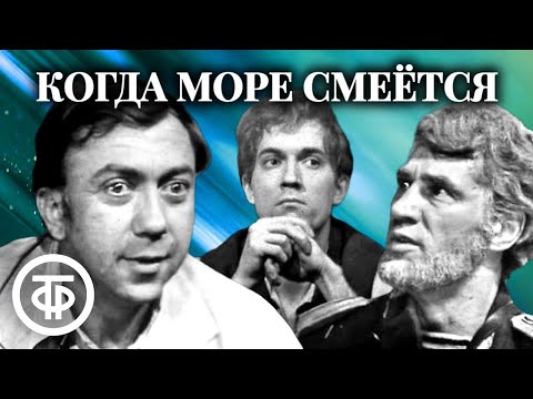 Когда море смеется. По повести О'Генри "Короли и капуста" (1971)