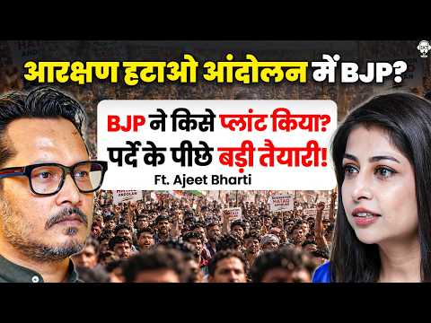 आरक्षण हटाओ आंदोलन में BJP ने किसे प्लांट किया? | @AjeetBharti | Reservataion Hatao Andolan | SKT