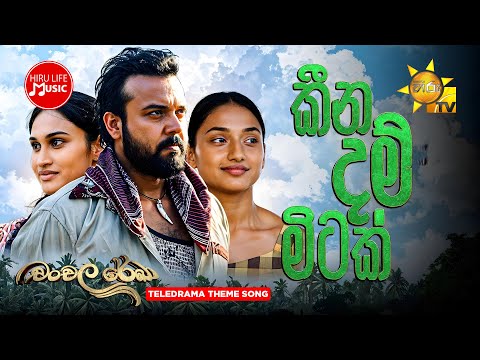 Keena Dam Mitak (කීන දම් මිටක්) - | Chanchala Rekha Teledrama Theme Song | Hiru TV