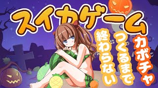 【スイカゲーム】