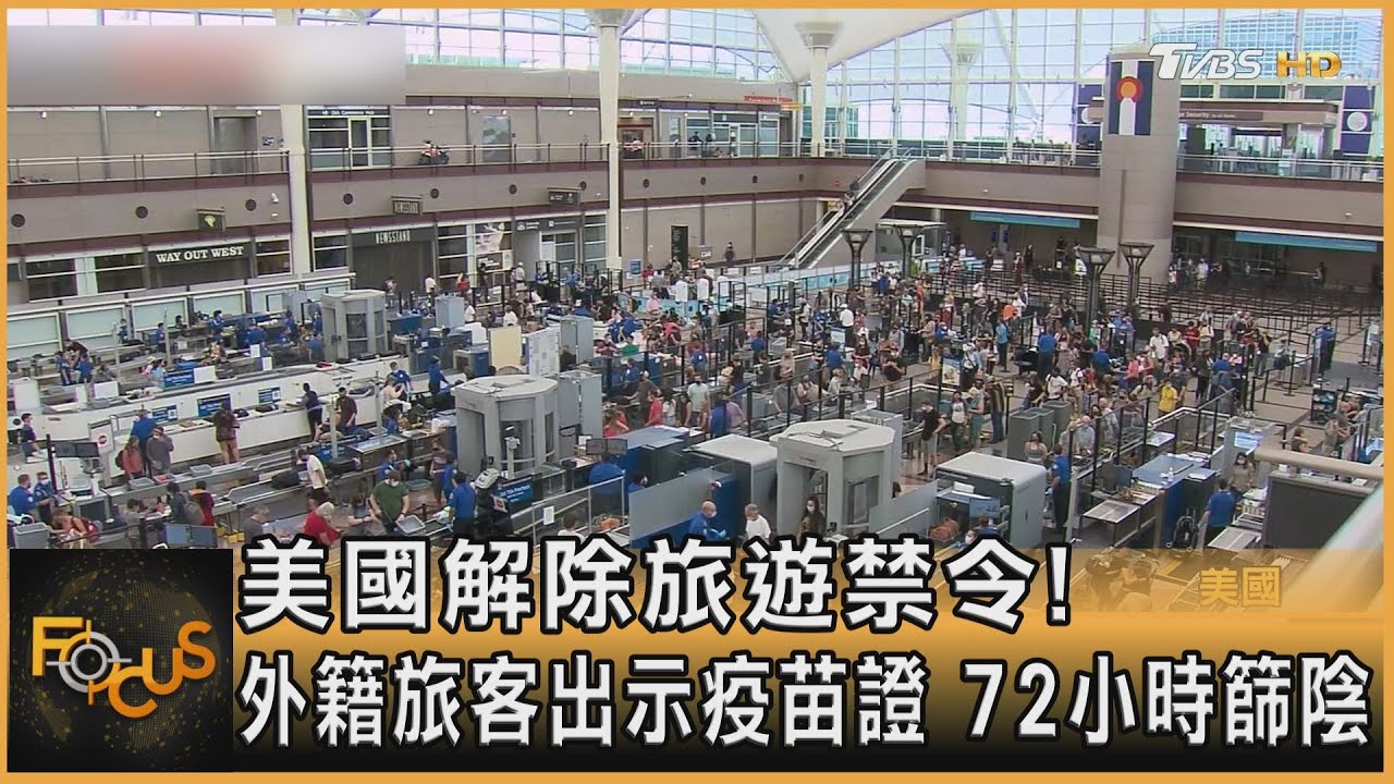 美國解除旅遊禁令!外籍旅客出示疫苗證 72小時篩陰
