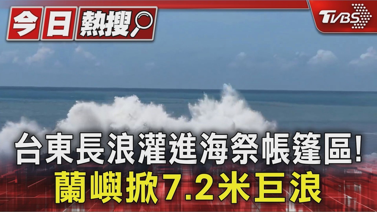 影音/台東長浪灌進海祭帳篷區!蘭嶼掀7.2米巨浪