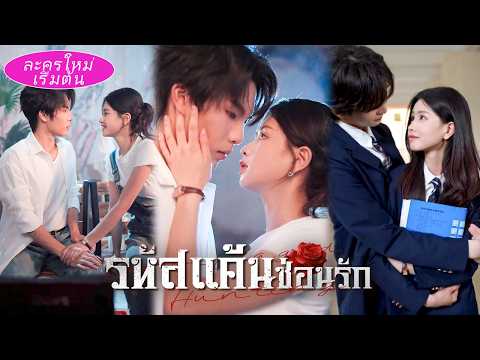 สาวน้อยโดนแกล้งกลับกลายเป็นเด็กเรียนเก่ง! ทำให้พวกที่กลั่นแกล้งเธอจนหมดตัว ต้องมาคุกเข่าขอชีวิต!