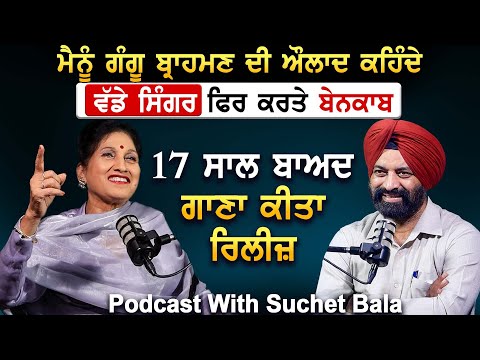 ਮੈਨੂੰ ਗੰਗੂ ਬ੍ਰਾਹਮਣ ਦੀ ਔਲਾਦ ਕਹਿੰਦੇ | Podcast with Suchet Bala |