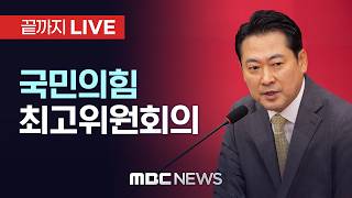 국민의힘 최고위원회의 - [끝까지LIVE] MBC 중계방송 2026년 04월 13일