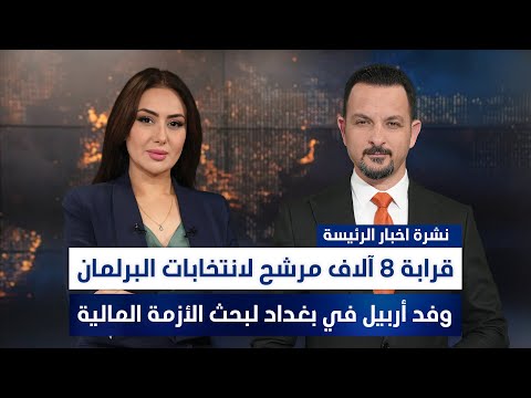 فيديو | قرابة 8 آلاف مرشح لانتخابات البرلمان, وملفات أخرى في نشرة الرئيسة | تقديم سفيان أحمد وسهار أديب