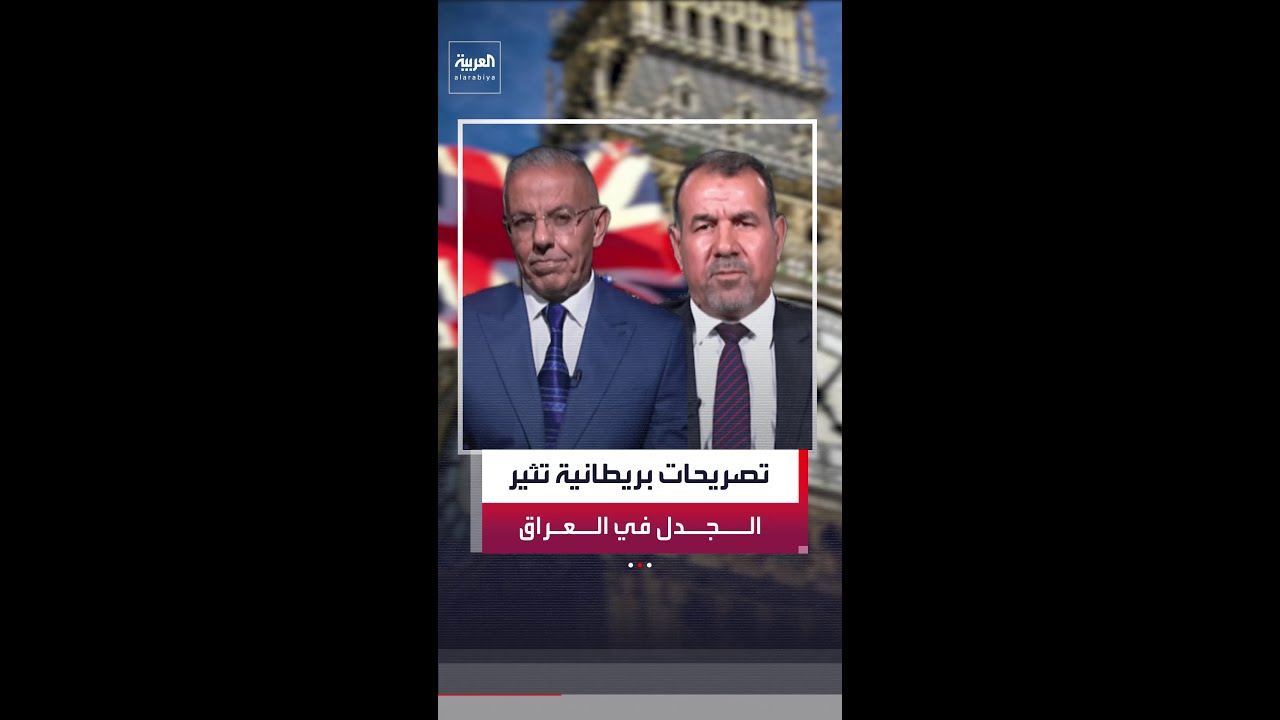 فيديو | عقيل الرديني: حديث السفير البريطاني عن دعم لندن لوصول الشيعة إلى حكم العراق مستهجن