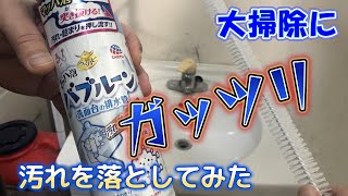 【バブルーン】ウワサのコイツで綺麗にしてみた！