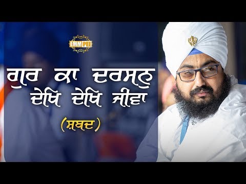 Gur Ka Darshan Dekh Dekh Jivva | Shabad | ਗੁਰ ਕਾ ਦਰਸਨੁ ਦੇਖਿ ਦੇਖਿ ਜੀਵਾ | Dhadrianwale
