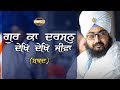 Gur Ka Darshan Dekh Dekh Jivva Shabad ਗੁਰ ਕਾ ਦਰਸਨੁ ਦੇਖਿ ਦੇਖਿ ਜ