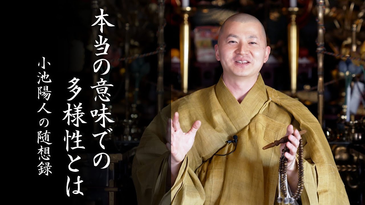 本当の意味での多様性とは：【法話】小池陽人の随想録