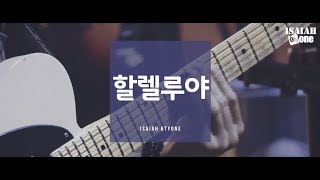 할렐루야 | Leadership Conference 2018 | Live | 아이자야 씩스티원