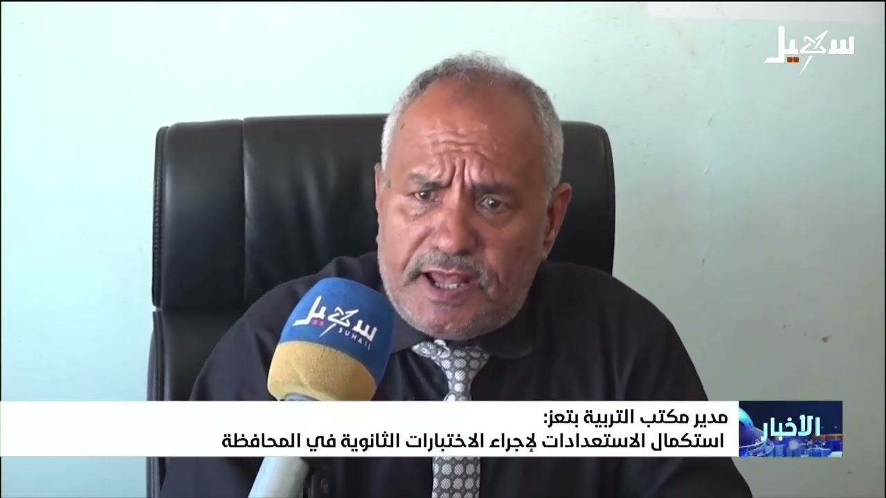 مدير مكتب التربية بتعز : استكمال الاستعدادات لإجراء الاختبارات الثانوية في ا