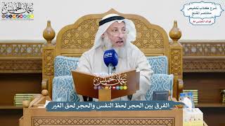 3708 - الفرق بين الحجر لحظ النفس والحجر لحق الغير - عثمان الخميس