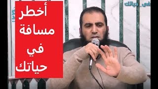 صورة أخطر مسافة في حياتك 😲_(مقاطع دعوية مؤثرة)_ م/ علاء حامد