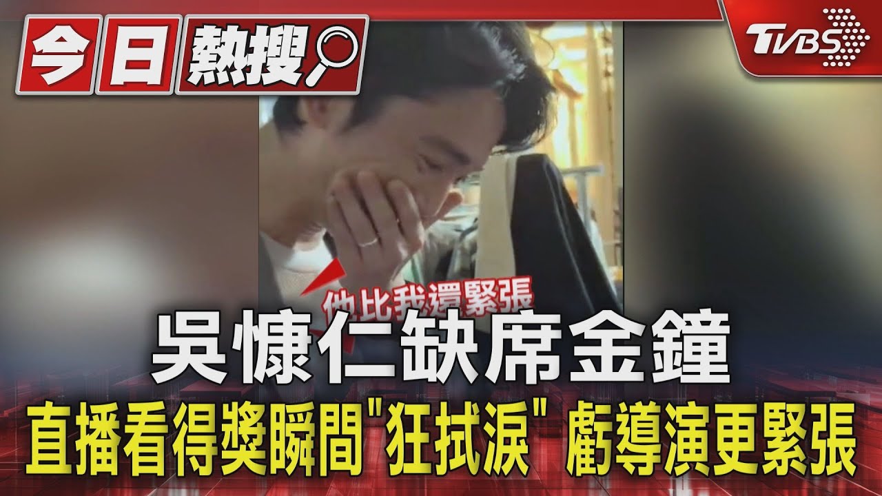 吳慷仁缺席金鐘　直播看得獎瞬間「狂拭淚」虧導演更緊張