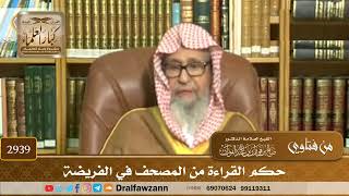 [2939] حكم القراءة من المصحف في الفريضة - صالح الفوزان
