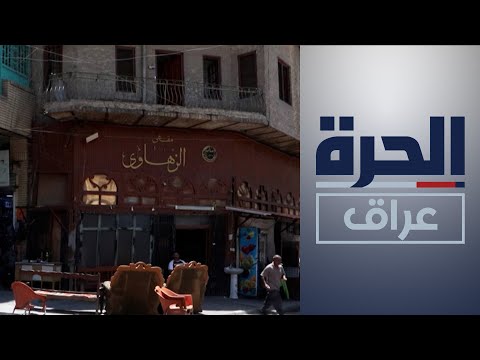 شاهد بالفيديو.. مقاهي بغداد التراثية بين الرمزية ومواجهة خطر الاندثار
