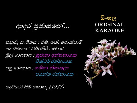 Adara Poojasane (with FEMALE voice) - ආදර පූජාසනේ - KARAOKE - Sujatha Attanayaka + Victor Rathnayaka