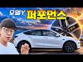 5분 만에 바꾸는 모델Y 퍼포먼스, 직접 바꿀 수 있습니다!