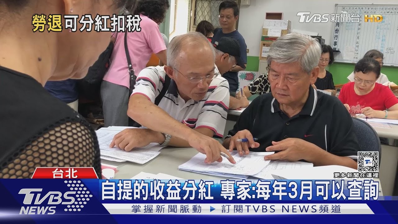 勞退、勞保、國民年金怎麼分?專家:勞退可分紅、扣稅