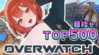 【OW】早起きTOP500ランク！！ w/きなこ・うるか【ラトナ・プティ/にじさんじ】