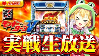 【生放送】『スマスロモンキーターンⅤ』激Jslot 実戦！【虹河ラキ】