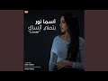 Batmana Ansak بتمنى أنساك