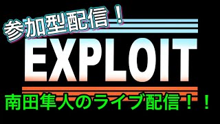 【南田隼人のライブ配信！】最近ハマってるボドゲ「EXPLOIT」で遊びたい！！【視聴者参加型】