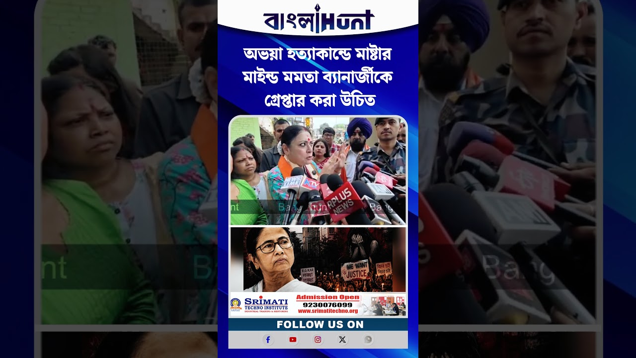 অভয়া হত্যাকান্ডে মাষ্টার মাইন্ড মমতা ব্যানার্জীকে গ্রেপ্তার করা উচিত মন্তব্য অগ্নিমিত্রা পালের