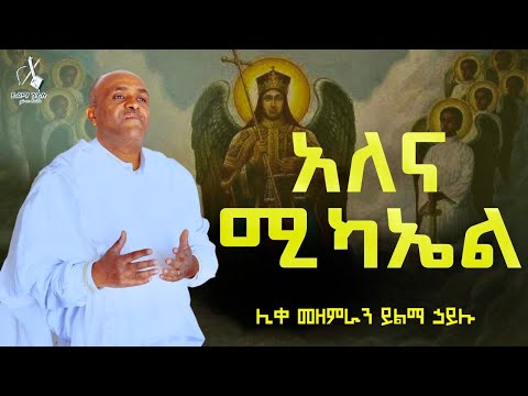 አለና ሚካኤል