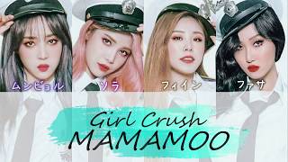 【日本語字幕/カナルビ/歌詞】MAMAMOO(ママム) - Girl Crush