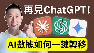 一隻視頻教你把ChatGPT轉到Claude和Gemini！