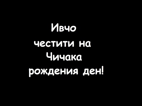 Ивчо честити на Чичака рождения ден! (Ивчо с шофьорската книжка) СМЯХ!