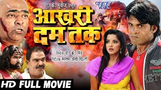 Superhit Bhojpuri Movie 2020 - आखरी दम