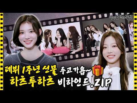 [SUB] 우리 벌써 1주년이야...🥺 하츠투하츠 컴백 기념 비하인드 대방출✨ | 아이돌 인간극장