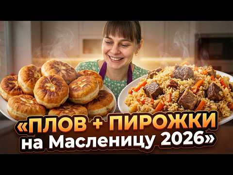 I'm making pilaf, pancakes, and pies for Maslenitsa! A reboot from the city to the countryside.