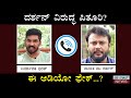 Darshan New Phone Call Audio Viral Producer Bharath ದರ್ಶನ್ ವಿರುದ್ಧ ಪಿ�