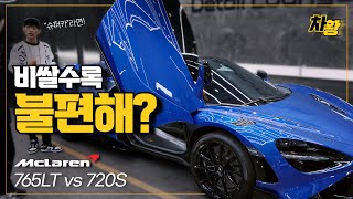 옵션을 넣을수록 불편해지는 차? 맥라렌 765LT vs 720s 비교 | 차황 유튜브 썸네일