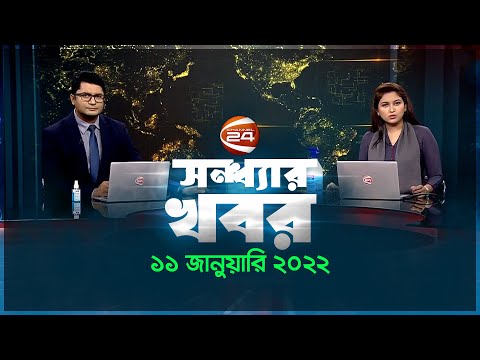 সন্ধ্যার খবর | ১১ জানুয়ারি ২০২২ | Channel 24