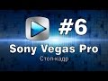Sony Vegas Pro Урок №6 Стоп-кадр 