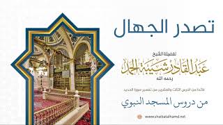 صورة 361 تصدر الجهال - الشيخ عبدالقادر شيبة الحمد رحمه الله