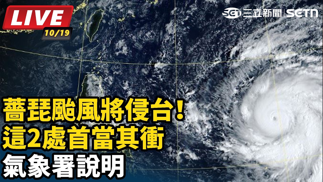 【#直播中LIVE】薔琵颱風將侵台！這2處首當其衝　氣象署說明