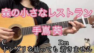 森の小さなレストラン 手嶌葵 森山直太朗 ギター簡単コード歌詞付き ゆら アルペジオ Mori no chiisana Restaurant cover by Yura