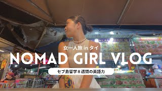 【海外ノマド】セブ島留学8週間の英語力でノマド女子の恋愛事情を語ってみた