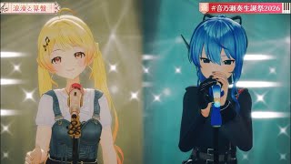 【音乃瀬奏& 星街すいせい】浪漫と算盤/ 椎名林檎と宇多田ヒカル【#音乃瀬奏生誕祭2026】