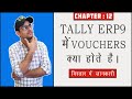 12 What Is Voucher In Tally Types Of Voucher In Tally