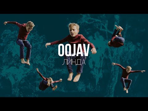 OQJAV — Линда (Official video)