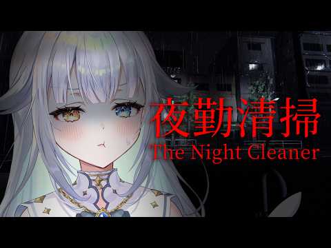【 夜勤清掃 】深夜の清掃バイト、はじめました！【あまねすや/新人VTuber】
